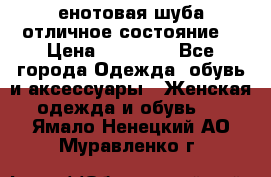 енотовая шуба,отличное состояние. › Цена ­ 60 000 - Все города Одежда, обувь и аксессуары » Женская одежда и обувь   . Ямало-Ненецкий АО,Муравленко г.